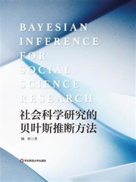 《社会科学研究的贝叶斯推断方法》-顾昕 《社会科学研究的贝叶斯推断方法》-顾昕