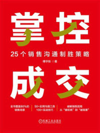 《掌控成交:25个销售沟通制胜策略》-傅宇彤 《掌控成交:25个销售沟通制胜策略》-傅宇彤