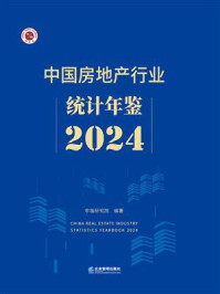 《中国房地产行业统计年鉴2024》-中指研究院 《中国房地产行业统计年鉴2024》-中指研究院
