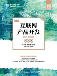《互联网产品开发:案例指导版(微课版)》-汪永华 《互联网产品开发:案例指导版(微课版)》-汪永华