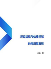 《绿色建造与住建领域的高质量发展》-向沅 《绿色建造与住建领域的高质量发展》-向沅