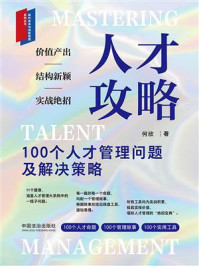 《人才攻略:100个人才管理问题及解决策略》-何欣 《人才攻略:100个人才管理问题及解决策略》-何欣