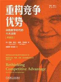 《重构竞争优势:决胜数字时代的六大法则(典藏版)》-拉姆·查兰 《重构竞争优势:决胜数字时代的六大法则(典藏版)》-拉姆·查兰