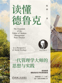 《读懂德鲁克:一代管理学大师的思想与实践》-陈驯 《读懂德鲁克:一代管理学大师的思想与实践》-陈驯