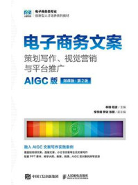 《电子商务文案:策划写作、视觉营销与平台推广(AIGC版 微课版 第2版)》-林锋 《电子商务文案:策划写作、视觉营销与平台推广(AIGC版 微课版 第2版)》-林锋
