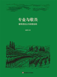 《专业与敬畏葡:萄酒创业与销售指南》-凌春鸣 《专业与敬畏葡:萄酒创业与销售指南》-凌春鸣