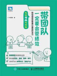 《带团队一定要会管绩效:如何用绩效管理引爆组织活力(全新漫画升级版)》-林国峰 《带团队一定要会管绩效:如何用绩效管理引爆组织活力(全新漫画升级版)》-林国峰