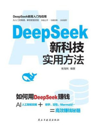 《DeepSeek新科技实用方法》-焦海利 《DeepSeek新科技实用方法》-焦海利