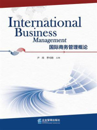 《国际商务管理概论=International business management》-尹玮 《国际商务管理概论=International business management》-尹玮