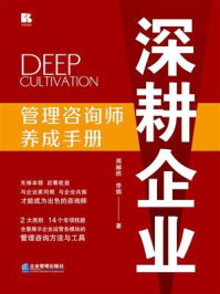 《深耕企业:管理咨询师养成手册》-周赫然 《深耕企业:管理咨询师养成手册》-周赫然