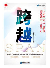 《跨越:上市公司人力资源副总裁的工作手记》-綦军 《跨越:上市公司人力资源副总裁的工作手记》-綦军