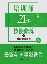 《培训师21项技能修炼(下):精彩课堂呈现》-段烨 《培训师21项技能修炼(下):精彩课堂呈现》-段烨