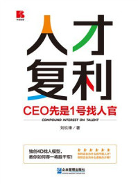 《人才复利》-刘玖锋 《人才复利》-刘玖锋