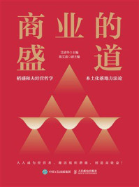 《商业的盛道》-艾清华 《商业的盛道》-艾清华