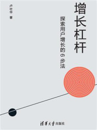 《增长杠杆:探索用户增长的6步法》-卢壮华 《增长杠杆:探索用户增长的6步法》-卢壮华