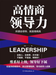 《高情商领导力》-单言 《高情商领导力》-单言