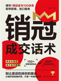 《销冠成交话术》-成昱元 《销冠成交话术》-成昱元