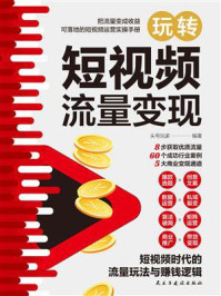 《玩转短视频流量变现》-头号玩家 《玩转短视频流量变现》-头号玩家