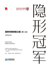 《中国式隐形冠军:聚焦专精特新之路(第2版)》-刘红松 《中国式隐形冠军:聚焦专精特新之路(第2版)》-刘红松