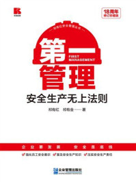 《第一管理:安全生产无上法则(18周年修订珍藏版)》-祁有红 《第一管理:安全生产无上法则(18周年修订珍藏版)》-祁有红