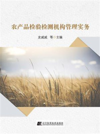 《农产品检验检测机构管理实务》-史威威 《农产品检验检测机构管理实务》-史威威
