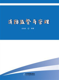 《消防监督与管理》-谷奕舡 《消防监督与管理》-谷奕舡