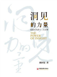 《洞见的力量:成就不凡的十二大引擎》-胡国安 《洞见的力量:成就不凡的十二大引擎》-胡国安