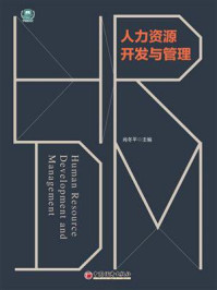 《人力资源开发与管理》-肖冬平 《人力资源开发与管理》-肖冬平