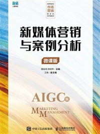 《新媒体营销与案例分析(微课版)》-黄俊亮 《新媒体营销与案例分析(微课版)》-黄俊亮