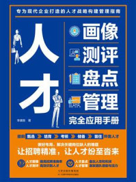 《人才画像、测评、盘点、管理完全应用手册》-李康胜 《人才画像、测评、盘点、管理完全应用手册》-李康胜