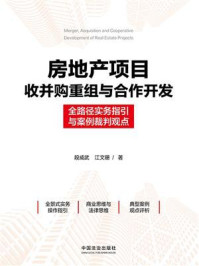 《房地产项目收并购重组与合作开发:全路径实务指引与案例裁判观点》-段威武 《房地产项目收并购重组与合作开发:全路径实务指引与案例裁判观点》-段威武