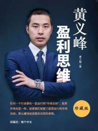 《黄义峰盈利思维》-黄义峰 《黄义峰盈利思维》-黄义峰