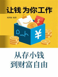 《让钱为你工作:从存小钱到财富自由》-周鸿仙 《让钱为你工作:从存小钱到财富自由》-周鸿仙