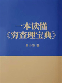 《一本书读懂《穷查理宝典》》-章小洛 《一本书读懂《穷查理宝典》》-章小洛