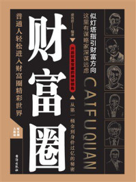 《财富圈:从第一桶金到身家过亿的秘密》-凌洛妍 《财富圈:从第一桶金到身家过亿的秘密》-凌洛妍