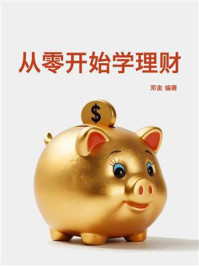 《从零开始学理财》-邓金 《从零开始学理财》-邓金