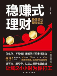 《稳赚式理财》-杜凤华 《稳赚式理财》-杜凤华
