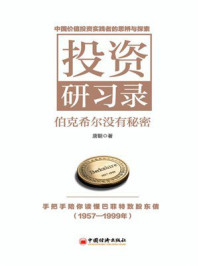 《投资研习录:伯克希尔没有秘密》-唐朝 《投资研习录:伯克希尔没有秘密》-唐朝