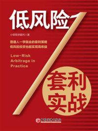 《低风险套利实战》-小明哥讲套利 《低风险套利实战》-小明哥讲套利