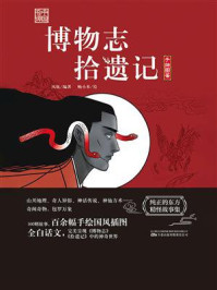 《博物志　拾遗记》-凤妩