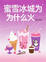 《蜜雪冰城为什么火》-雷神