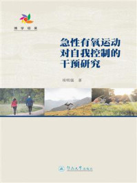 《急性有氧运动对自我控制的干预研究》-项明强