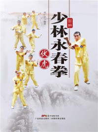 《图解少林永春拳：伏虎》-韩广玖