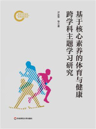 《基于核心素养的体育与健康跨学科主题学习研究》-尹志华