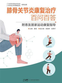 《膝骨关节炎康复治疗百问百答：附患友居家运动康复》-姜丽