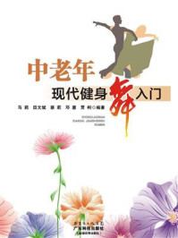 《中老年现代健身舞入门》-马莉