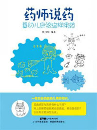 《药师说药：婴幼儿应该这样用药》-林传钟