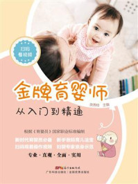 《金牌育婴师：从入门到精通》-张秀枝
