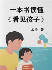 《一本书读懂《看见孩子》》-孟洛