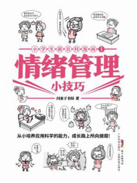 《小学生新百科漫画1：情绪管理小技巧》-问童子书局